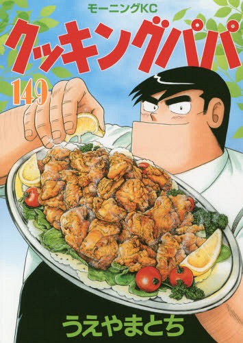 クッキングパパ 149 (モーニングKC) うえやまとち/著 本/雑誌 - Neowing