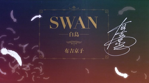 新品全巻コミックセット] SWAN 白鳥 完結記念プレミアムセット [全20巻