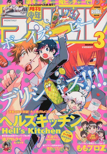 月刊少年ライバル 2014年3月号 【表紙】 ヘルズキッチン 講談社 本