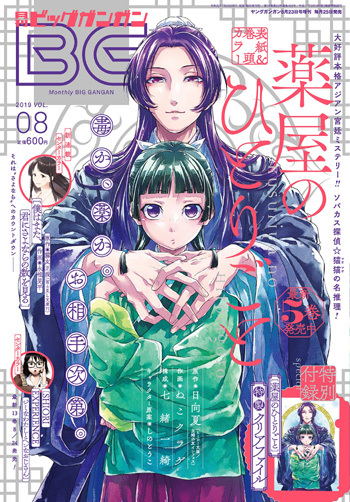 ビッグガンガン Vol.08 2019年8月号 【表紙&付録】 『薬屋のひとりごと