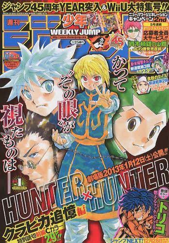 週刊少年ジャンプ 2013年1/1号 【表紙】 HUNTER×HUNTER 集英社 本/雑誌