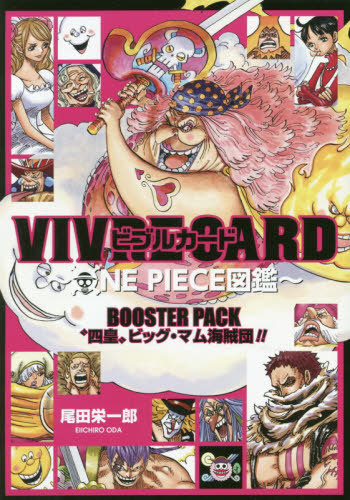 ビブルカード VIVRE CARD ONE PIECE図鑑 BOOSTER PACK “四皇”ビッグ
