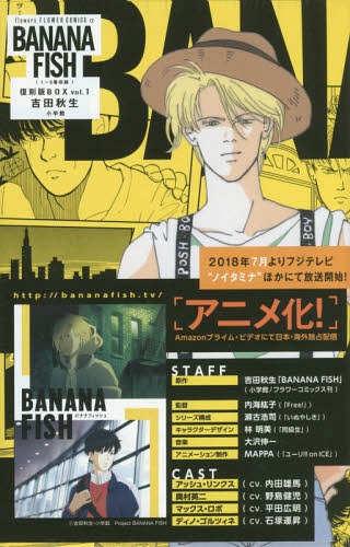 BANANA FISH 復刻版BOX Vol.1 (1～5巻セット) 吉田秋生/著 本/雑誌