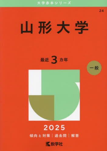 山形大学 2025年版 (大学赤本シリーズ) 教学社編集部 本/雑誌 - Neowing