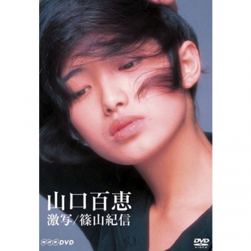 山口百恵 激写／篠山紀信｜音楽・舞台｜DVD