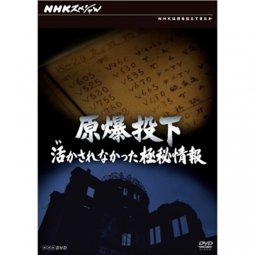 NHKスペシャル 原爆投下 活かされなかった極秘情報