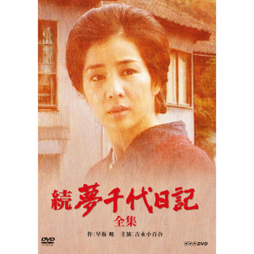 続・夢千代日記 全2枚｜ドラマ｜DVD