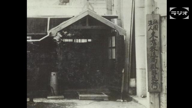 ラジオとテレビ番組の出発点！【放送記念日特集】｜番組｜NHKアーカイブス