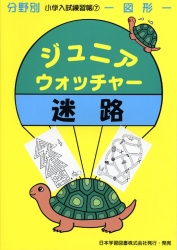 小学入試練習帳(7) ジュニアウォッチャー 迷路 図形 (ジュニア