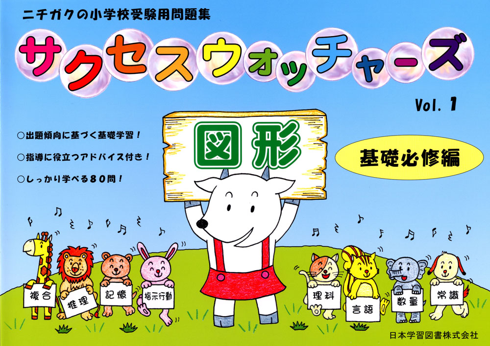 サクセスウォッチャーズ - 日本学習図書