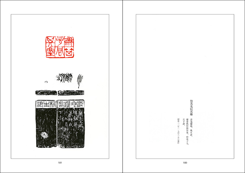 二世中村蘭臺印譜 - 株式会社二玄社