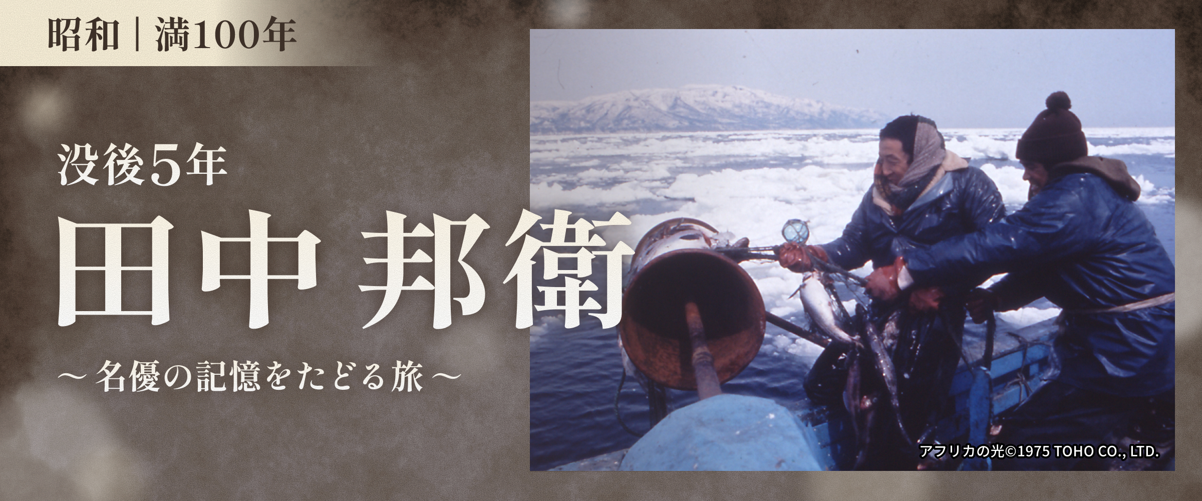 昭和・満100年＜3月＞没後5年・田中邦衛～名優の記憶をたどる旅