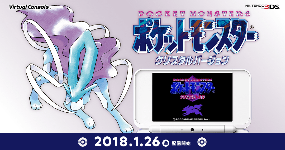 ポケットモンスター クリスタルバージョン（ニンテンドー3DSバーチャル