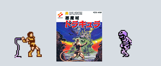 悪魔城ドラキュラ | ニンテンドークラシックミニ ファミリー