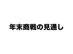 2011年10月28日（金）第2四半期（中間）決算説明会 任天堂株式会社