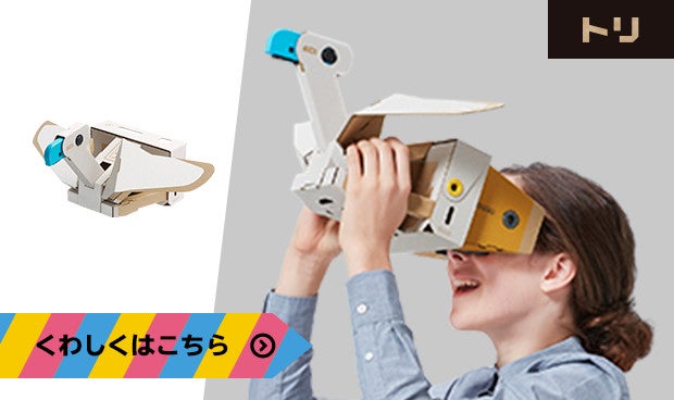 Nintendo Labo : Nintendo Labo Toy-Con 04: VR Kit（ブイアール
