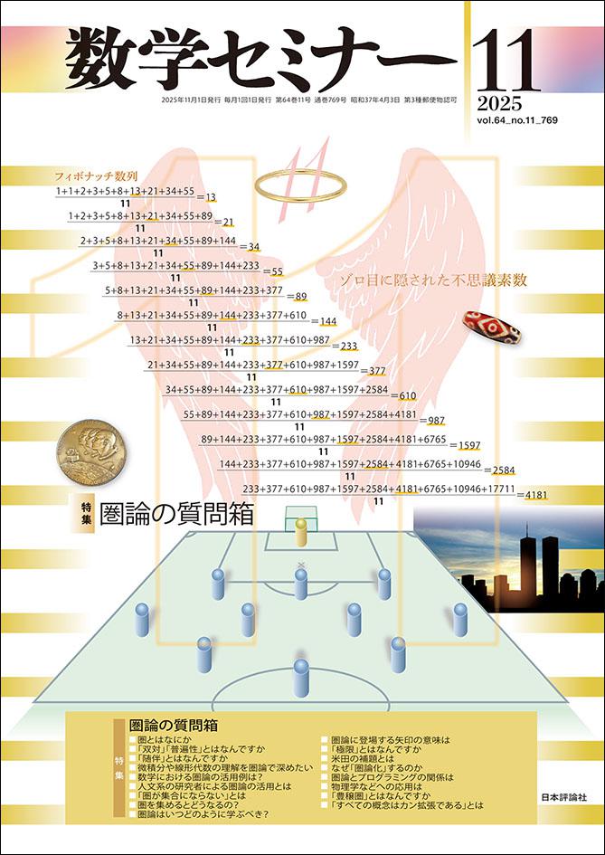 数学セミナー2025年11月号｜日本評論社