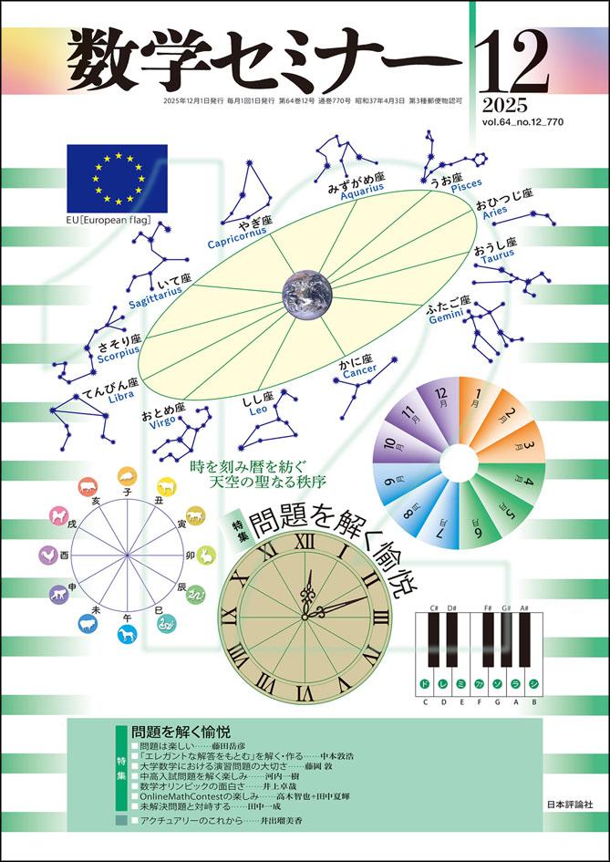 数学セミナー2025年12月号｜日本評論社