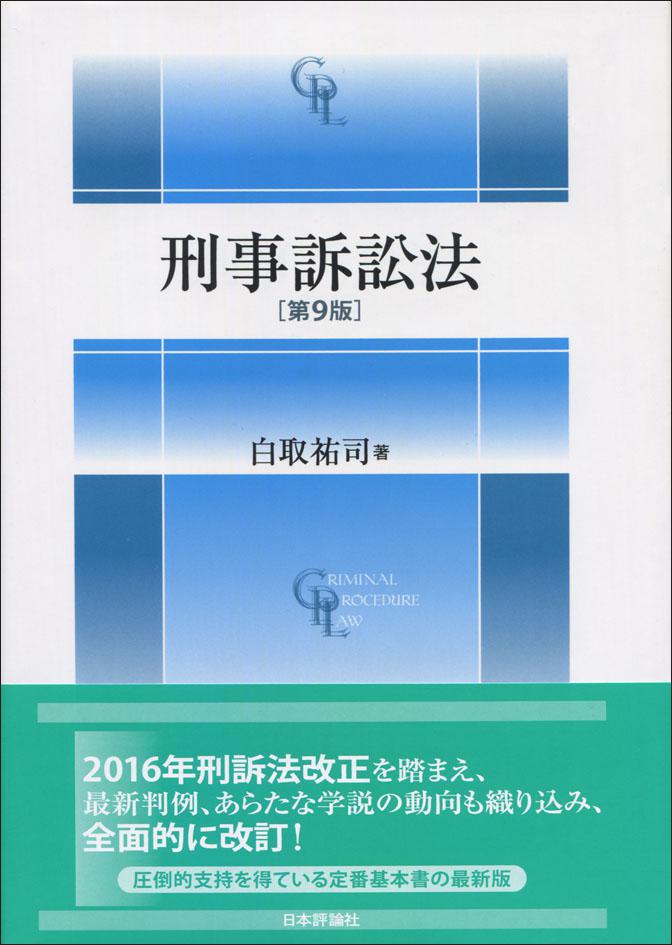刑事訴訟法［第9版］｜日本評論社