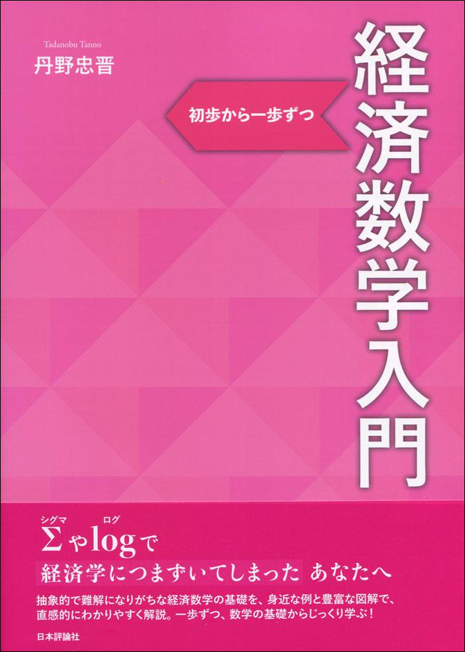 経済数学入門｜日本評論社
