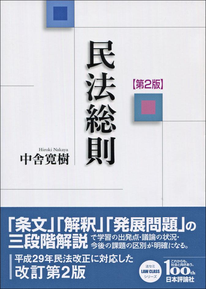 民法総則［第2版］｜日本評論社
