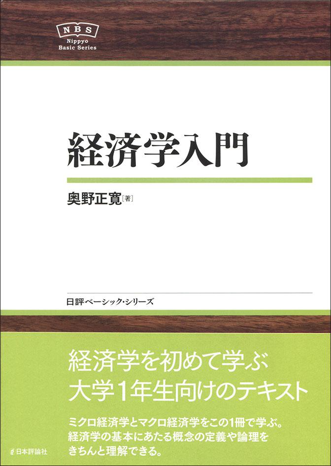 経済学入門｜日本評論社
