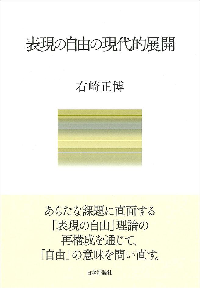 表現の自由の現代的展開｜日本評論社