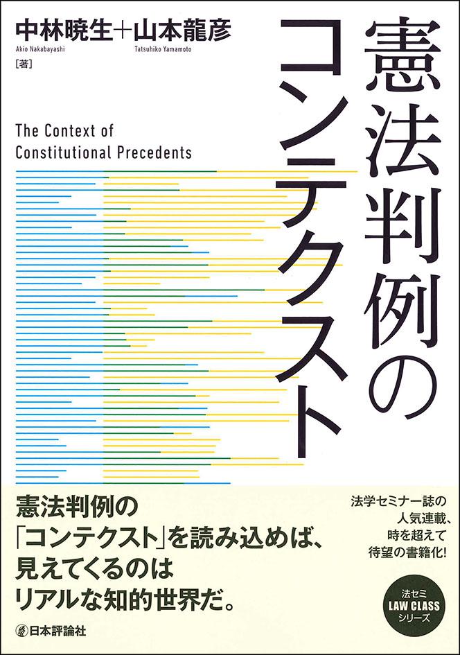 憲法判例のコンテクスト｜日本評論社
