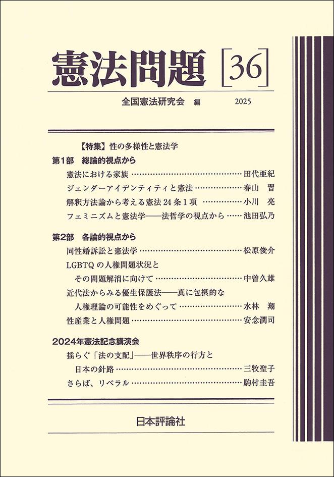 憲法問題36｜日本評論社