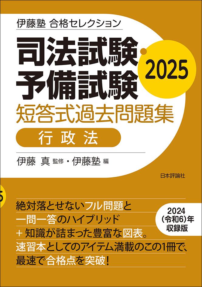 司法試験・予備試験 短答式過去問題集 行政法 2025｜日本評論社