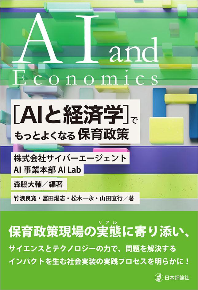 AIと経済学］で もっとよくなる保育政策｜日本評論社