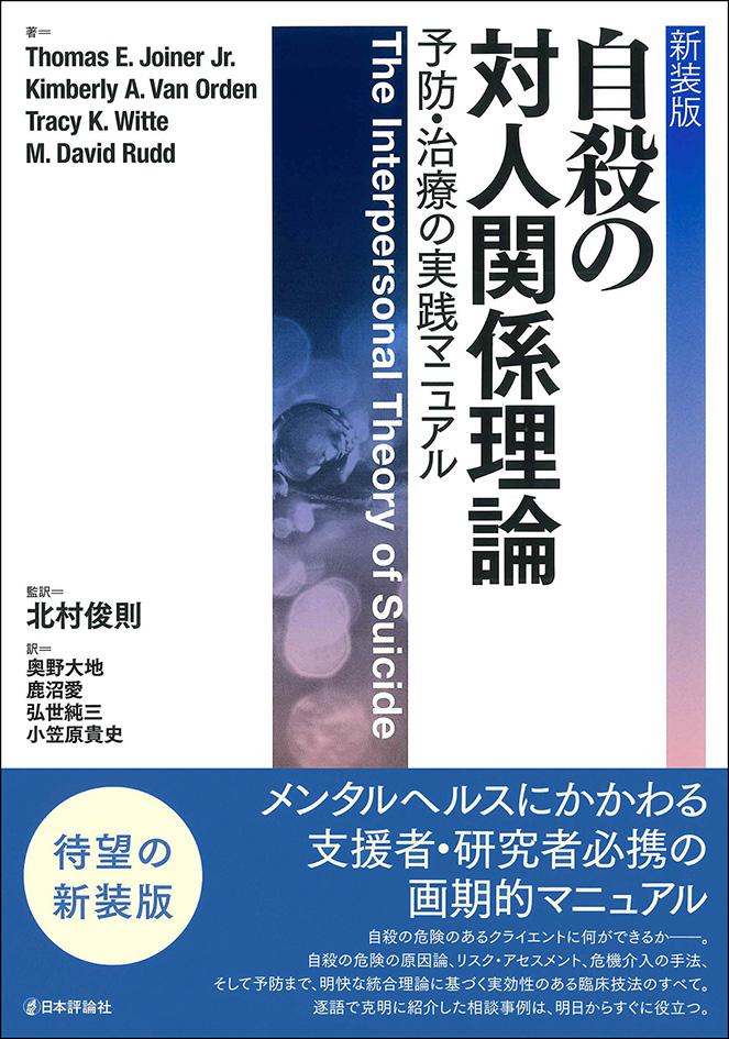 新装版］自殺の対人関係理論｜日本評論社