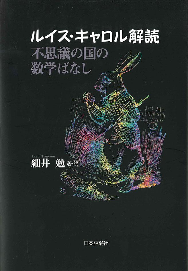 ルイス・キャロル解読｜日本評論社