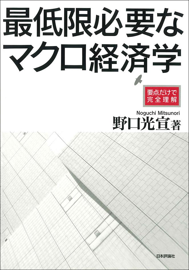 最低限必要なマクロ経済学｜日本評論社