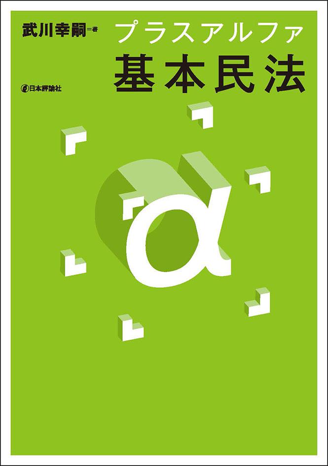 プラスアルファ基本民法｜日本評論社