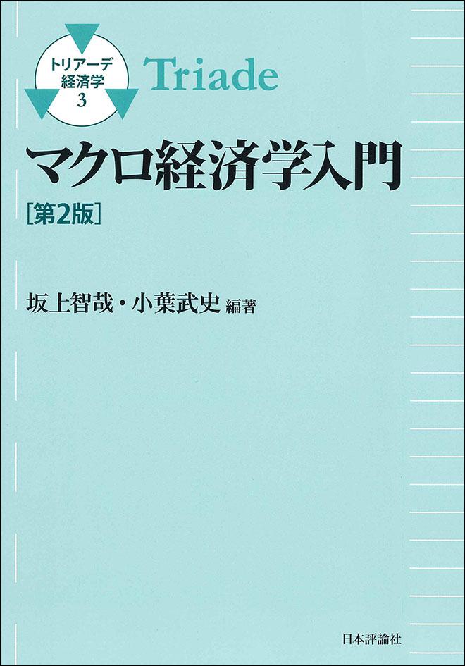 マクロ経済学入門［第2版］｜日本評論社
