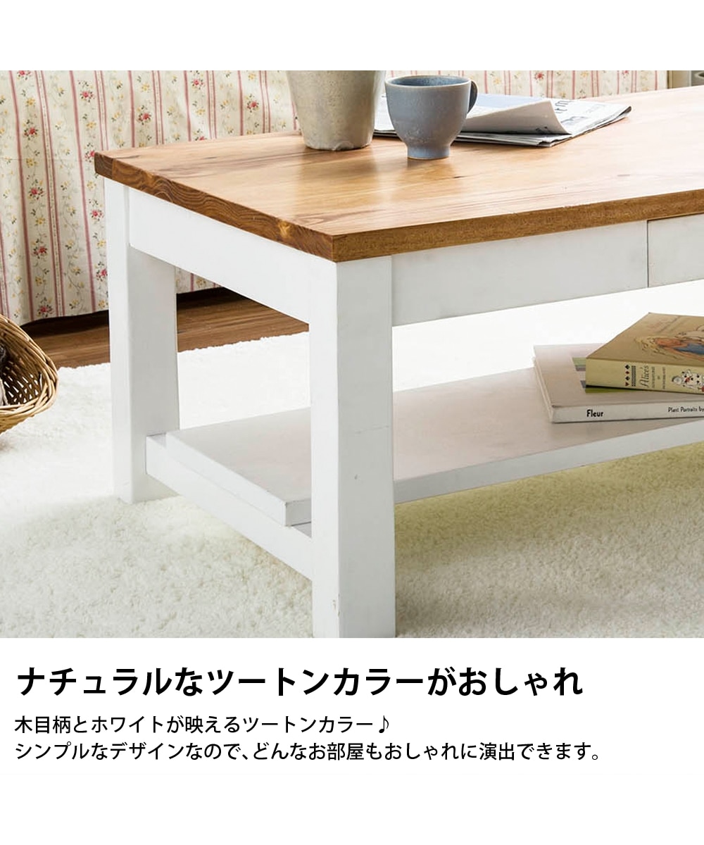 販売終了】カントリー調の天然木リビングテーブル(引き出し付き) 通販