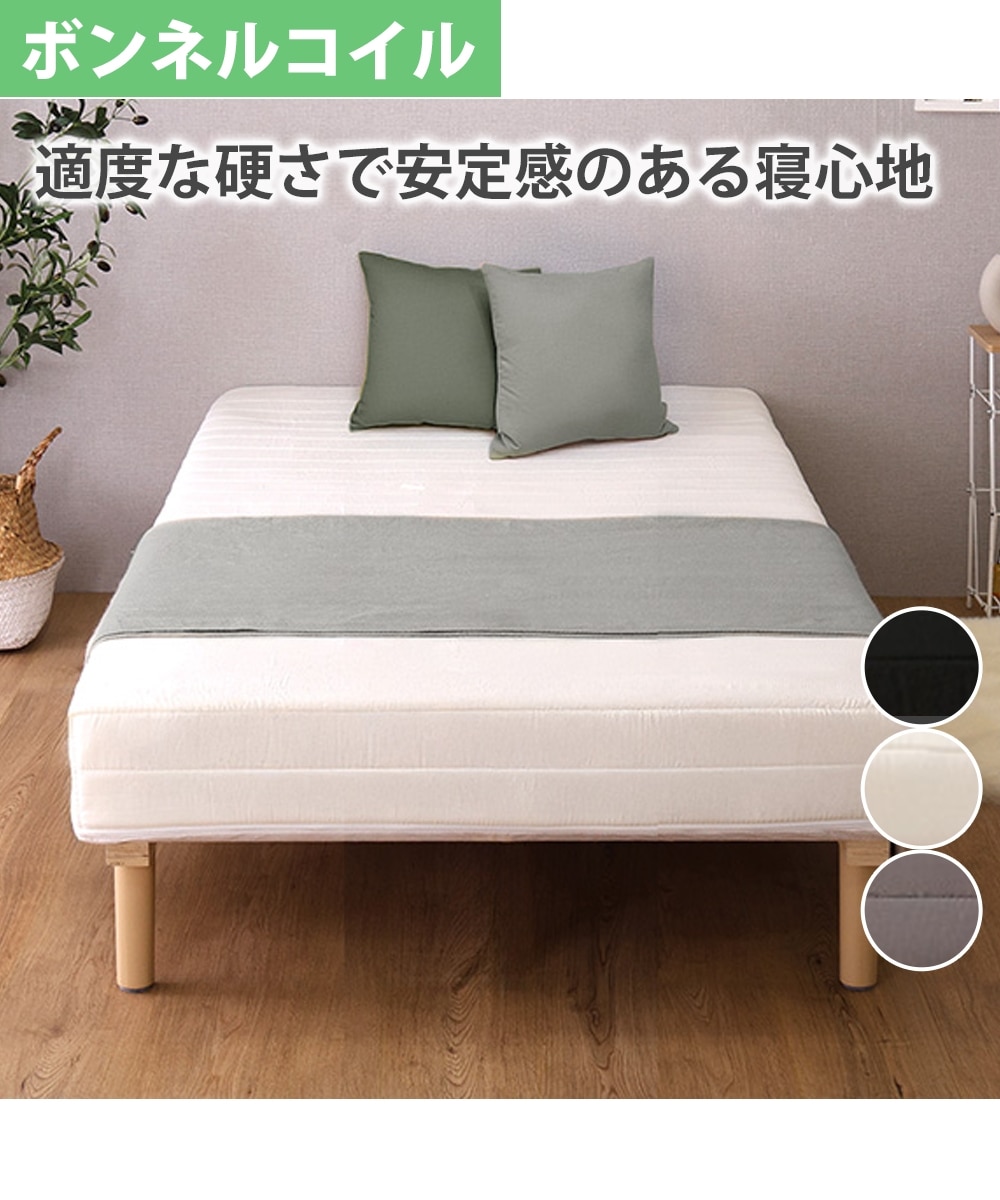 脚付きボンネルコイルマットレスベッド 通販【ニッセン】