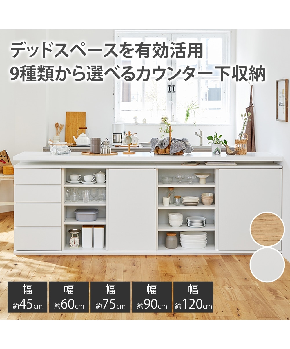 9種類から選んでぴったり収まる！カウンター下収納【幅45~120cm