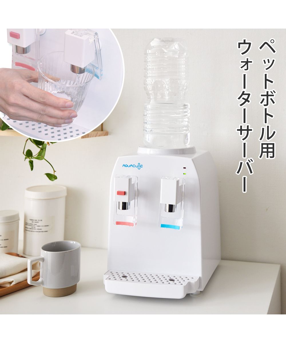 コンパクトウォーターサーバー AQUACUBE 2 通販【ニッセン】