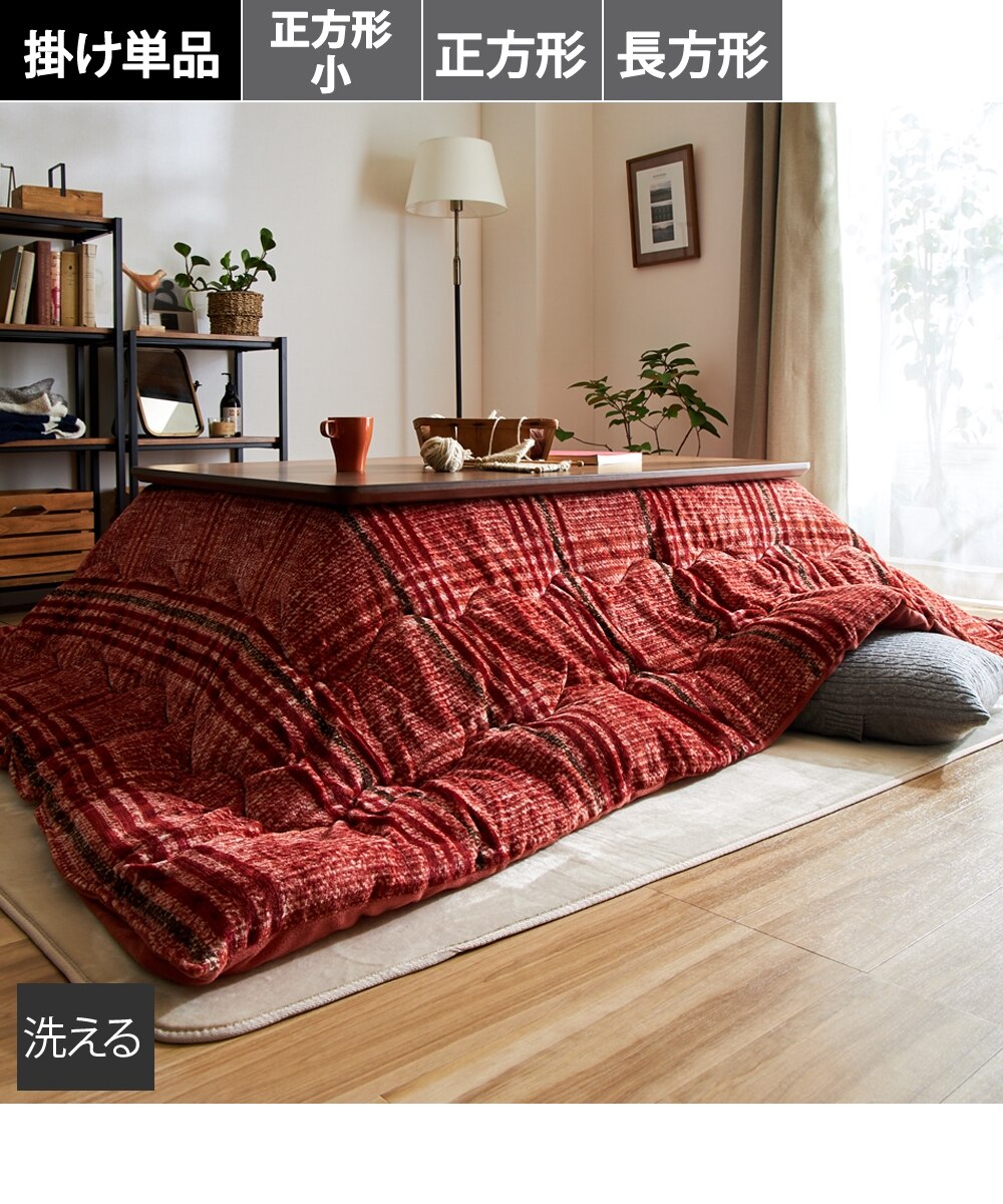 洗える】チェック柄こたつ薄掛け布団（クレア） 通販【ニッセン】