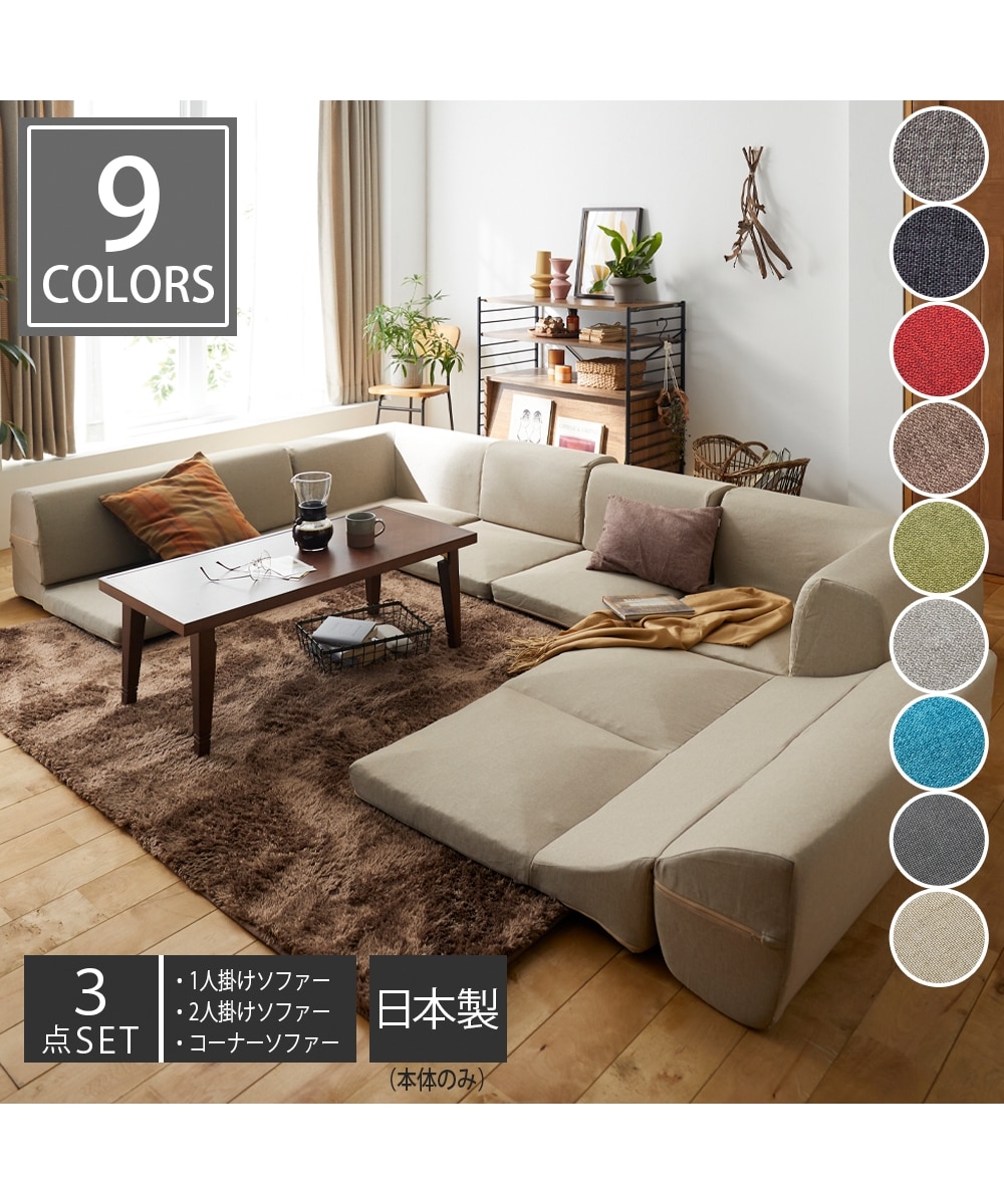 3人掛け]ローソファ3点セット｜コーナー 洗えるカバーも選べる 日本製
