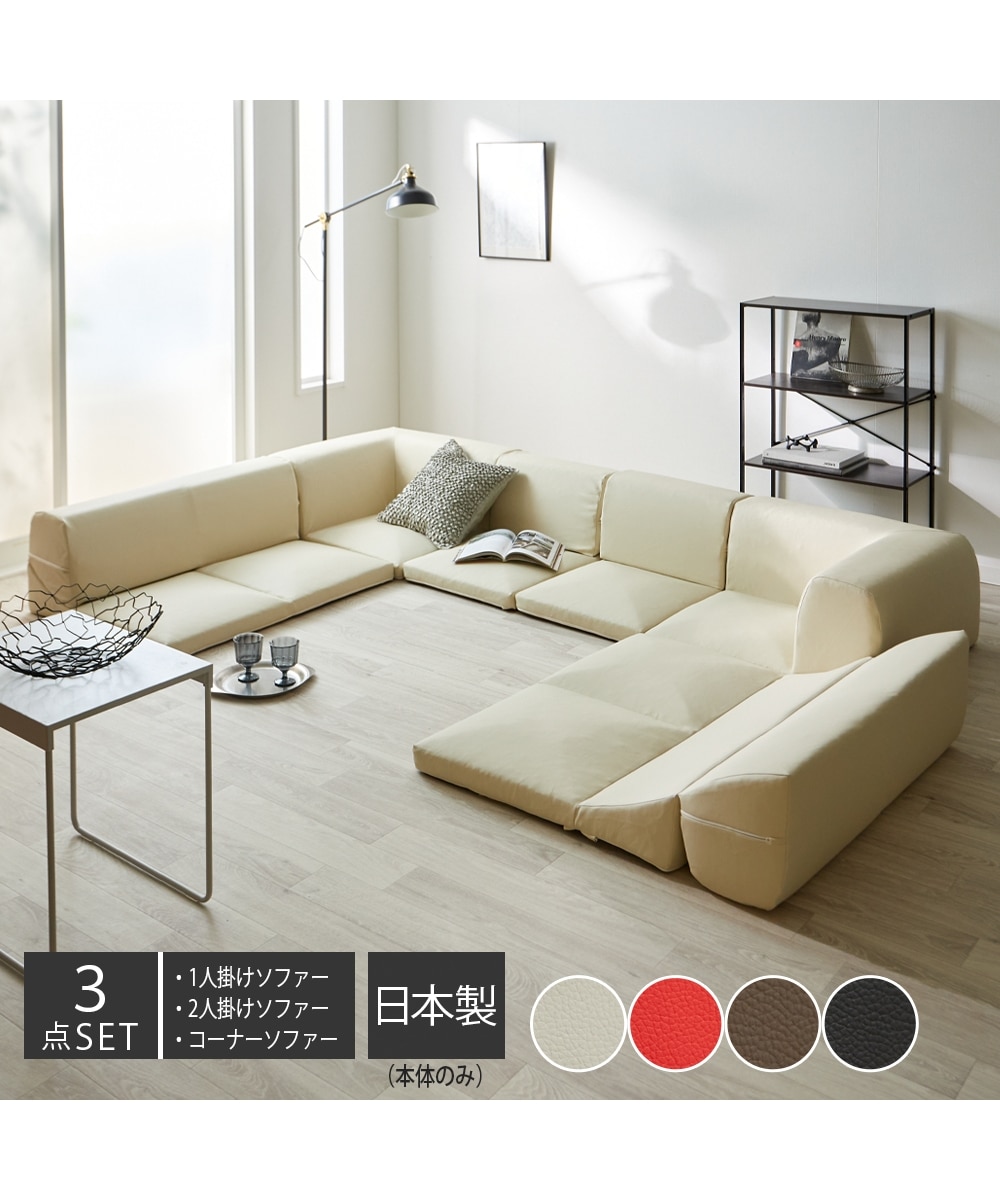 3人掛け]ローソファ3点セット｜コーナー 外せるカバーも選べる 合皮