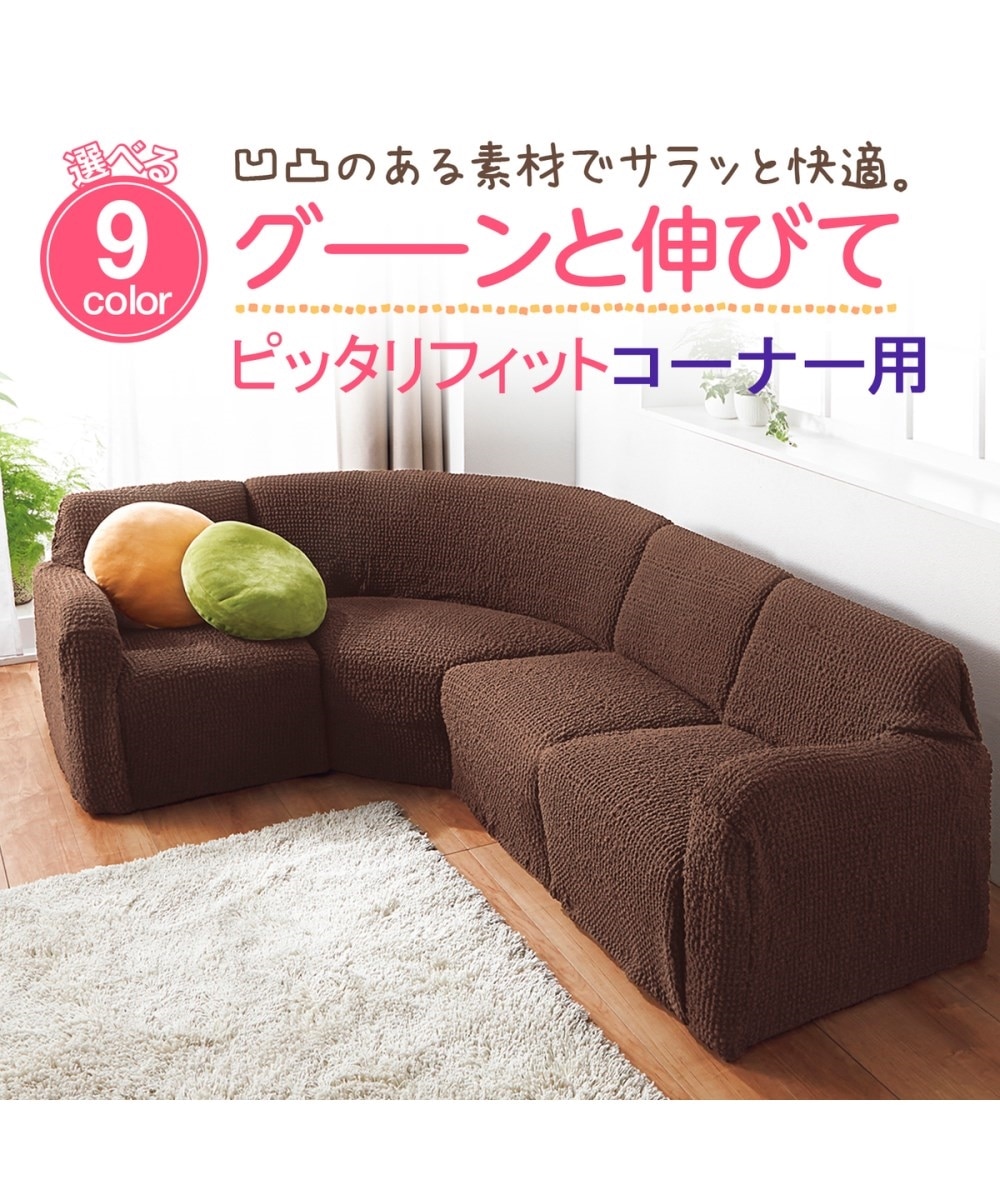 フィットタイプコーナーソファーカバー｜ぽこぽこ生地 通販【ニッセン】
