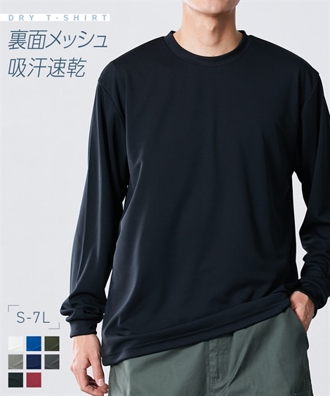 裏面メッシュ長袖クルーネックTシャツ 吸汗速乾・UVカット 通販