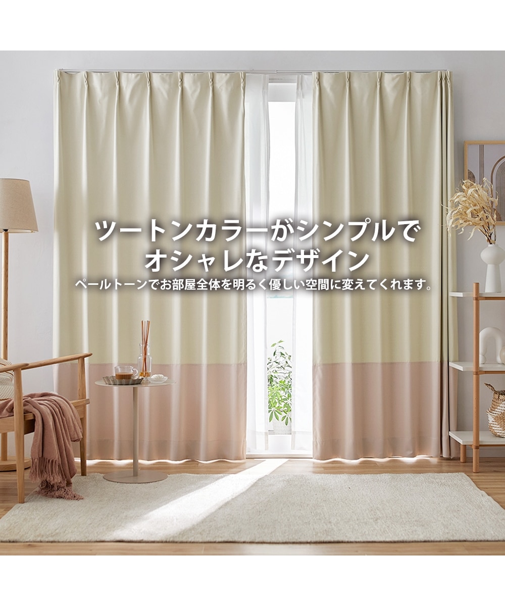遮光カーテン（形態安定）｜大人かわいいバイカラー 通販【ニッセン】
