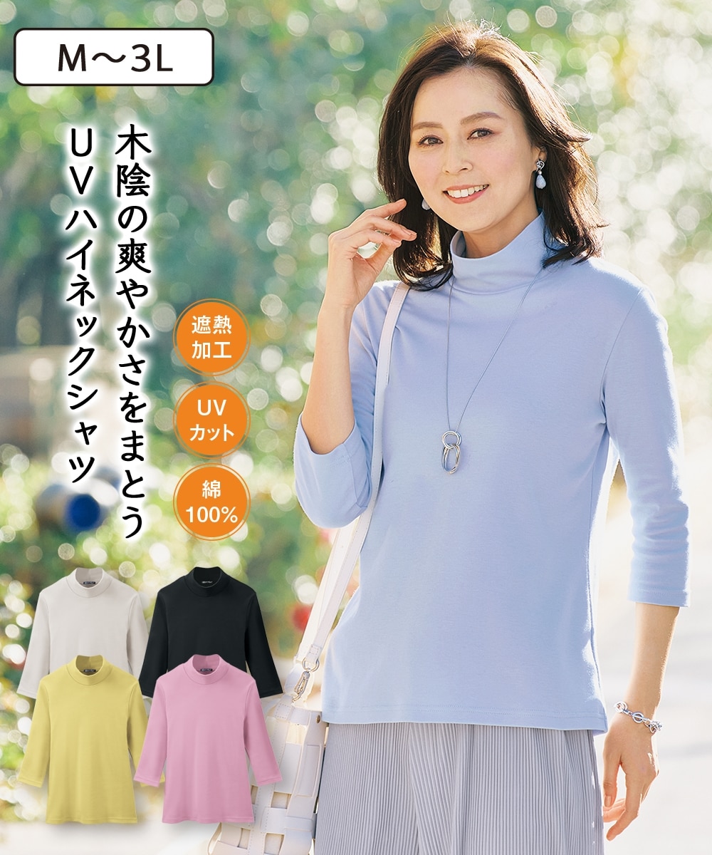 まるで木陰の7分袖ハイネックTシャツ 通販【ニッセン】