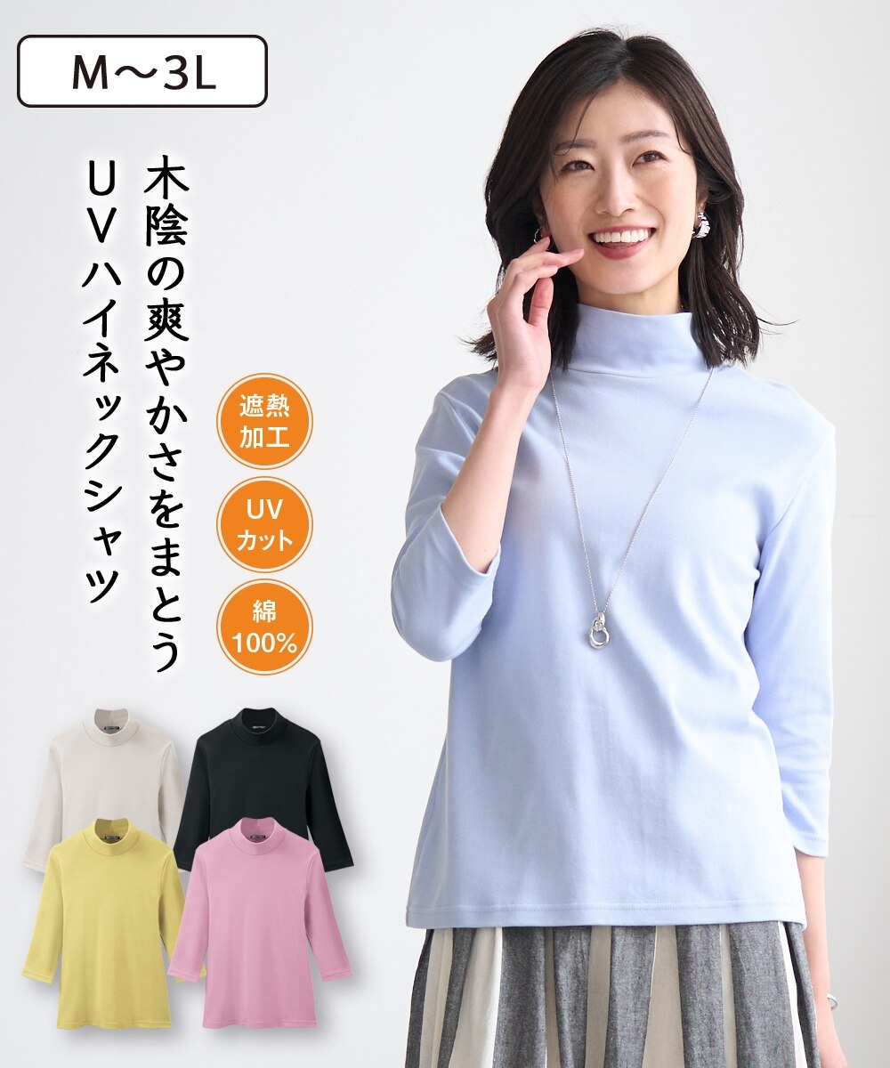 まるで木陰の7分袖ハイネックTシャツ 通販【ニッセン】