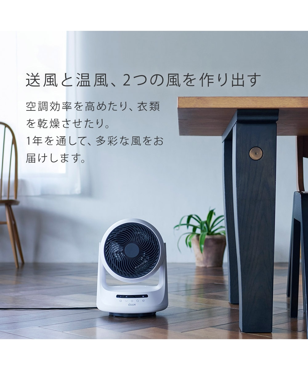 duux（デュクス）Solano（ソラーノ）クール＆ウォームサーキュレーター