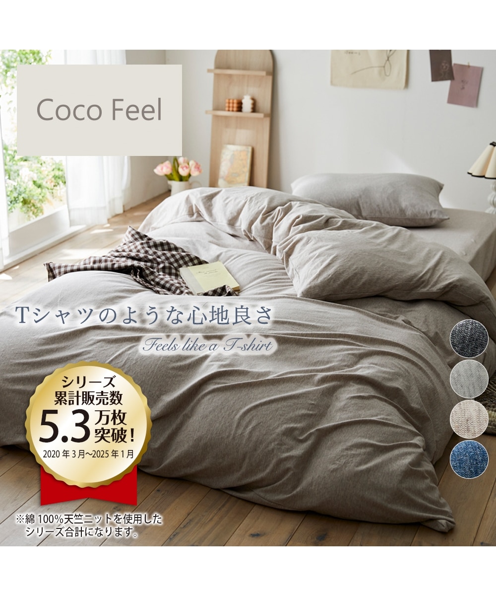 綿100%天竺ニット掛け布団カバー（Coco Feel） 通販【ニッセン】